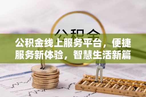 礼县公积金线上服务平台，便捷服务新体验，智慧生活新篇章