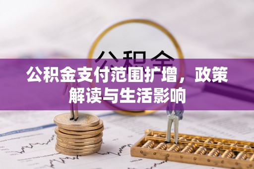 礼县公积金支付范围扩增，政策解读与生活影响