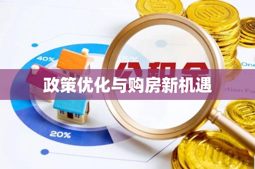 礼县政策优化与购房新机遇