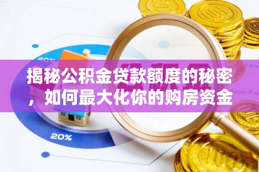礼县揭秘公积金贷款额度的秘密，如何最大化你的购房资金