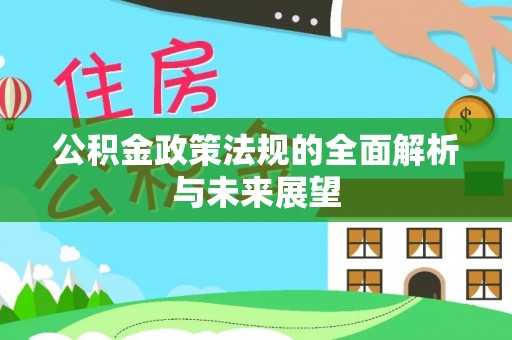 礼县公积金政策法规的全面解析与未来展望