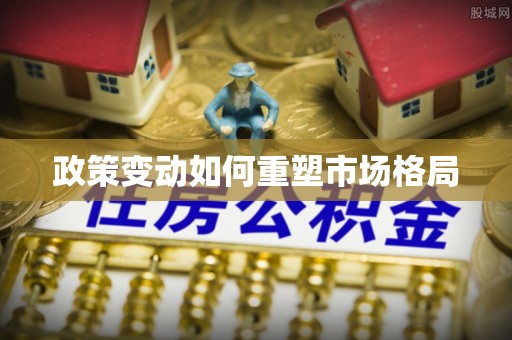 礼县政策变动如何重塑市场格局