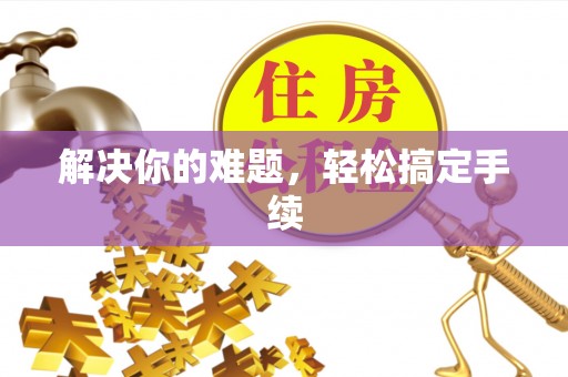 礼县解决你的难题，轻松搞定手续