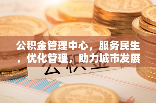 礼县公积金管理中心，服务民生，优化管理，助力城市发展