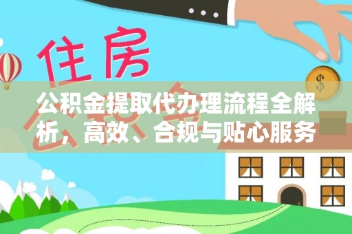 礼县公积金提取代办理流程全解析，高效、合规与贴心服务