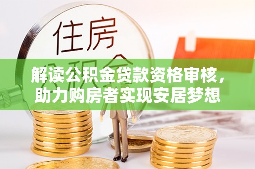 礼县解读公积金贷款资格审核，助力购房者实现安居梦想