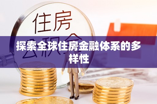 礼县探索全球住房金融体系的多样性