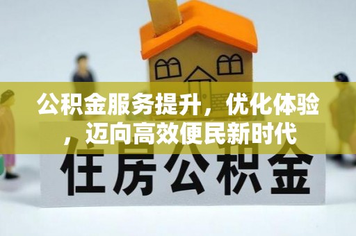 礼县公积金服务提升，优化体验，迈向高效便民新时代