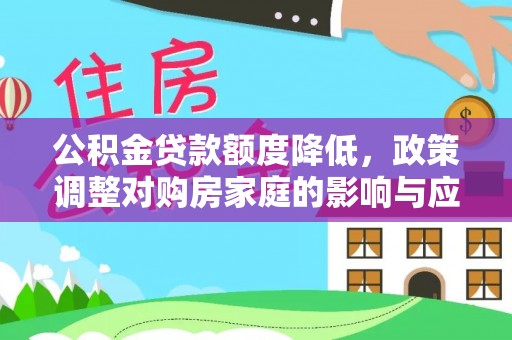 礼县公积金贷款额度降低，政策调整对购房家庭的影响与应对策略
