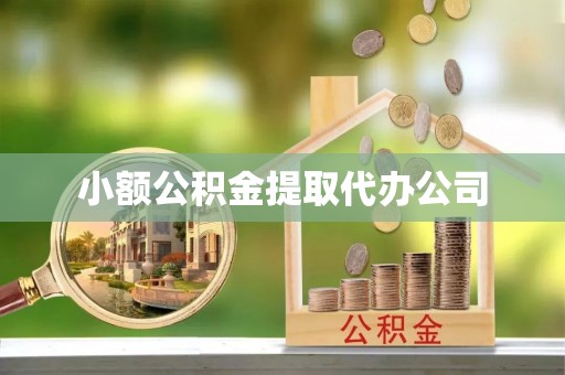 礼县小额公积金提取代办公司