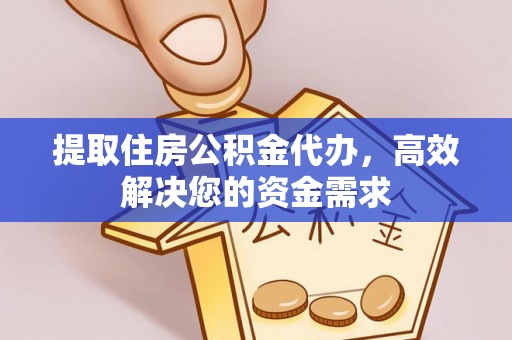 礼县提取住房公积金代办，高效解决您的资金需求