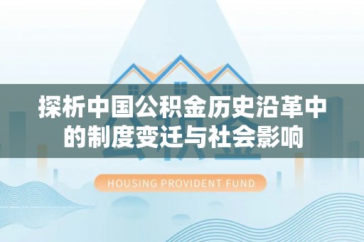 礼县探析中国公积金历史沿革中的制度变迁与社会影响