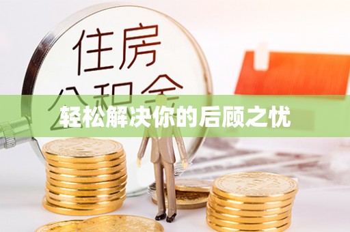 礼县轻松解决你的后顾之忧