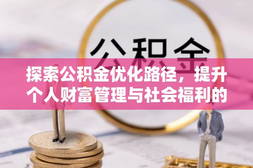 礼县探索公积金优化路径，提升个人财富管理与社会福利的双赢之道