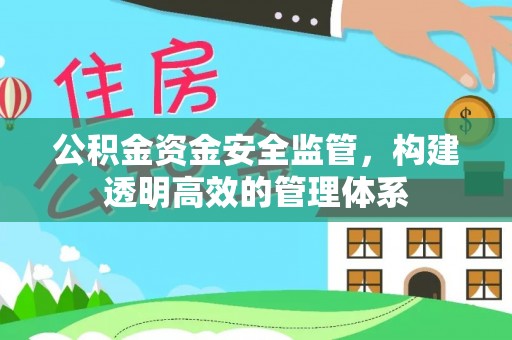 礼县公积金资金安全监管，构建透明高效的管理体系