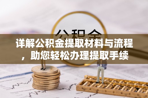 礼县详解公积金提取材料与流程，助您轻松办理提取手续