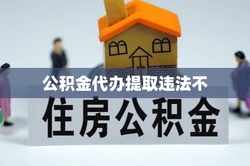 礼县公积金代办提取违法不