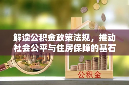 礼县解读公积金政策法规，推动社会公平与住房保障的基石
