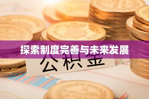 礼县探索制度完善与未来发展