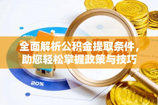 礼县全面解析公积金提取条件，助您轻松掌握政策与技巧