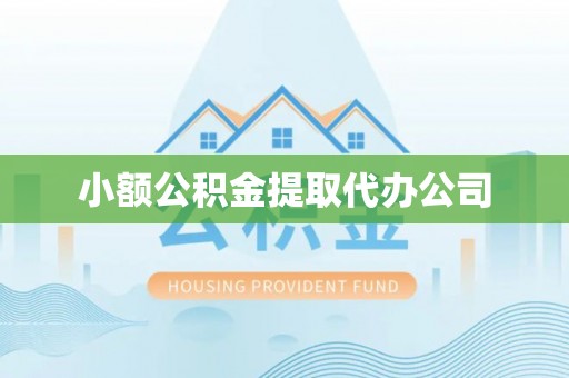 礼县小额公积金提取代办公司