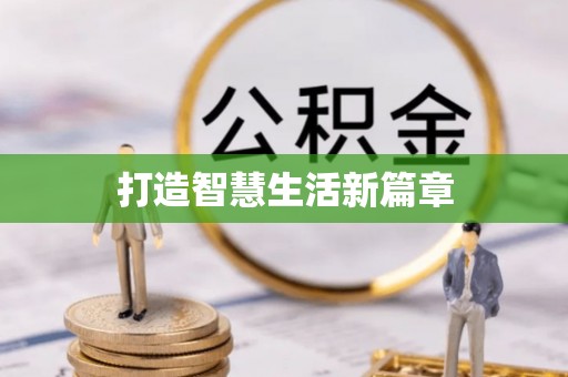 礼县打造智慧生活新篇章