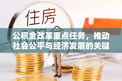 礼县公积金改革重点任务，推动社会公平与经济发展的关键一步