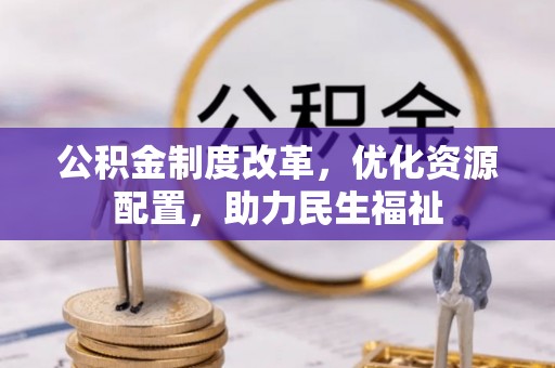 礼县公积金制度改革，优化资源配置，助力民生福祉