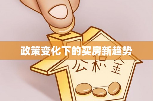 礼县政策变化下的买房新趋势