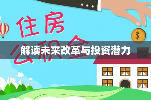 礼县解读未来改革与投资潜力