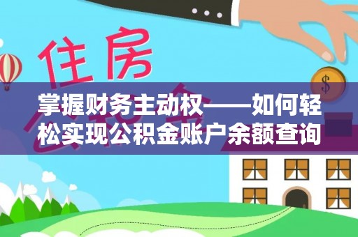 礼县掌握财务主动权——如何轻松实现公积金账户余额查询