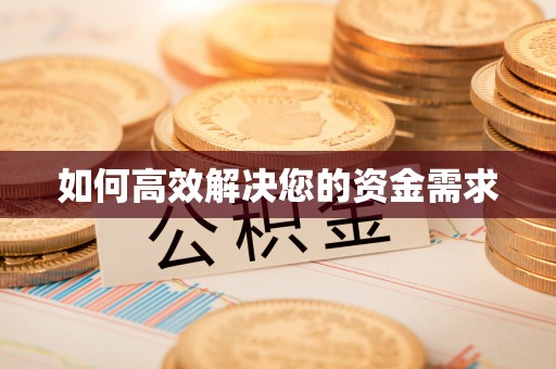 礼县如何高效解决您的资金需求