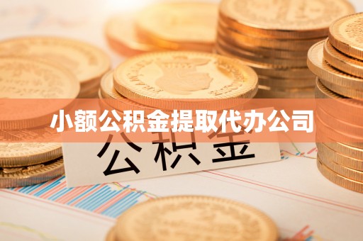 礼县小额公积金提取代办公司