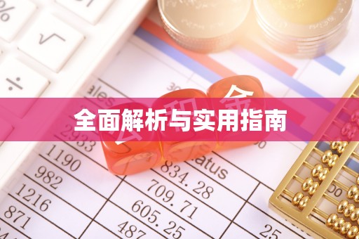 礼县全面解析与实用指南