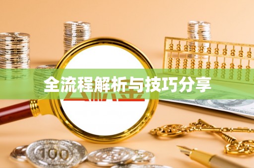 礼县全流程解析与技巧分享