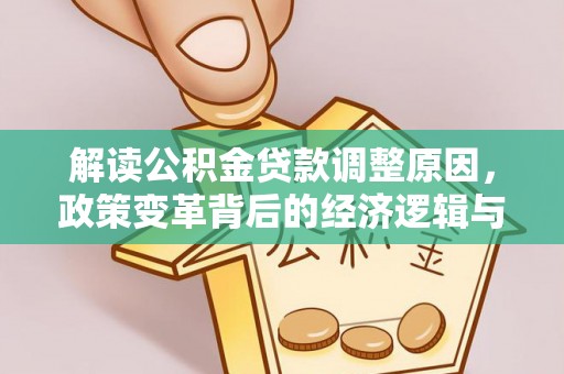 礼县解读公积金贷款调整原因，政策变革背后的经济逻辑与民生影响